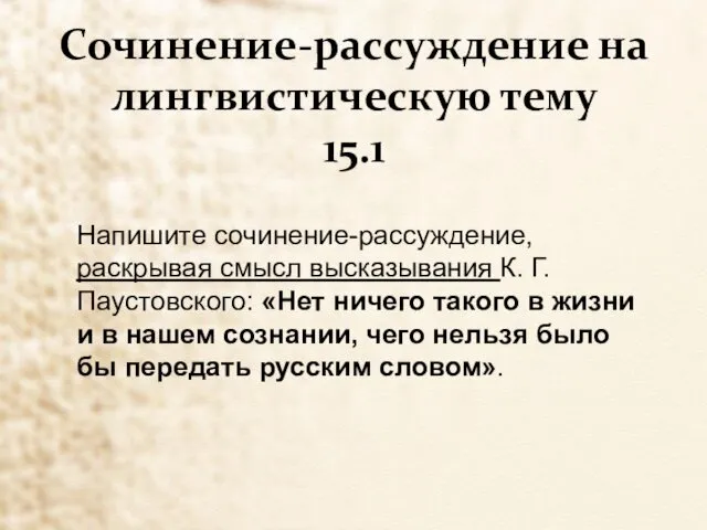 Сочинение-рассуждение на лингвистическую тему 15.1 Напишите сочинение-рассуждение, раскрывая смысл высказывания