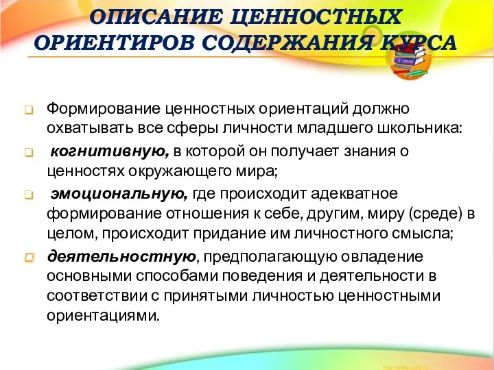 ОПИСАНИЕ ЦЕННОСТНЫХ ОРИЕНТИРОВ СОДЕРЖАНИЯ КУРСА Формирование ценностных ориентаций должно охватывать