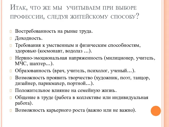 Итак, что же мы учитываем при выборе профессии, следуя житейскому способу? Востребованность на