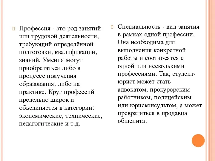 Профессия - это род занятий или трудовой деятельности, требующий определённой подготовки, квалификации, знаний.