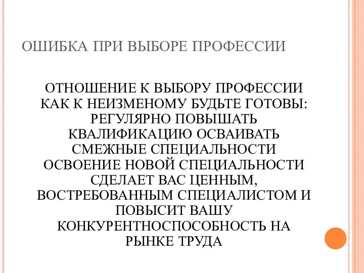 ОШИБКА ПРИ ВЫБОРЕ ПРОФЕССИИ ОТНОШЕНИЕ К ВЫБОРУ ПРОФЕССИИ КАК К НЕИЗМЕНОМУ БУДЬТЕ ГОТОВЫ: