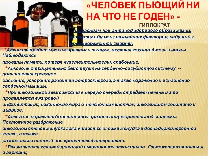 «ЧЕЛОВЕК ПЬЮЩИЙ НИ НА ЧТО НЕ ГОДЕН» - ГИППОКРАТ Алкоголизм