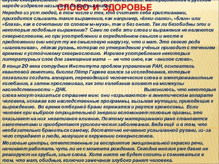 СЛОВО И ЗДОРОВЬЕ Издревле матерщина в русском народе именуется сквернословием