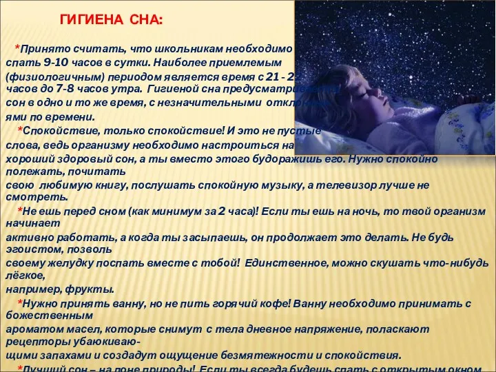 ГИГИЕНА СНА: *Принято считать, что школьникам необходимо спать 9-10 часов