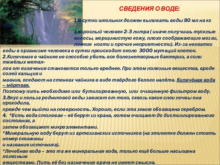 СВЕДЕНИЯ О ВОДЕ: 1.В сутки школьник должен выпивать воды 80