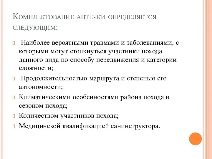 Комплектование аптечки определяется следующим: Наиболее вероятными травмами и заболеваниями, с