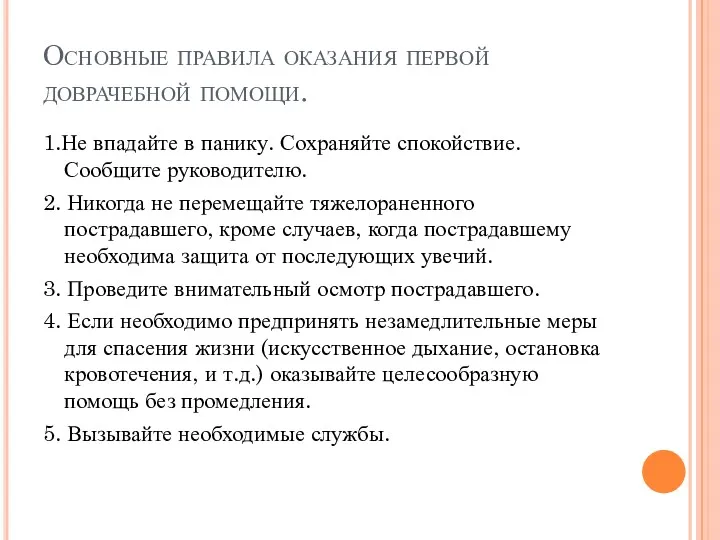 Основные правила оказания первой доврачебной помощи. 1.Не впадайте в панику.