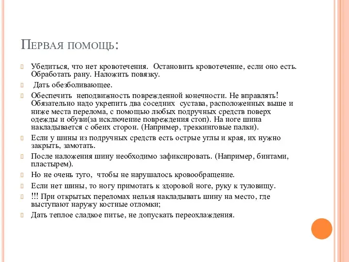 Первая помощь: Убедиться, что нет кровотечения. Остановить кровотечение, если оно