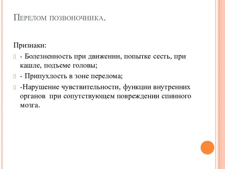 Перелом позвоночника. Признаки: - Болезненность при движении, попытке сесть, при