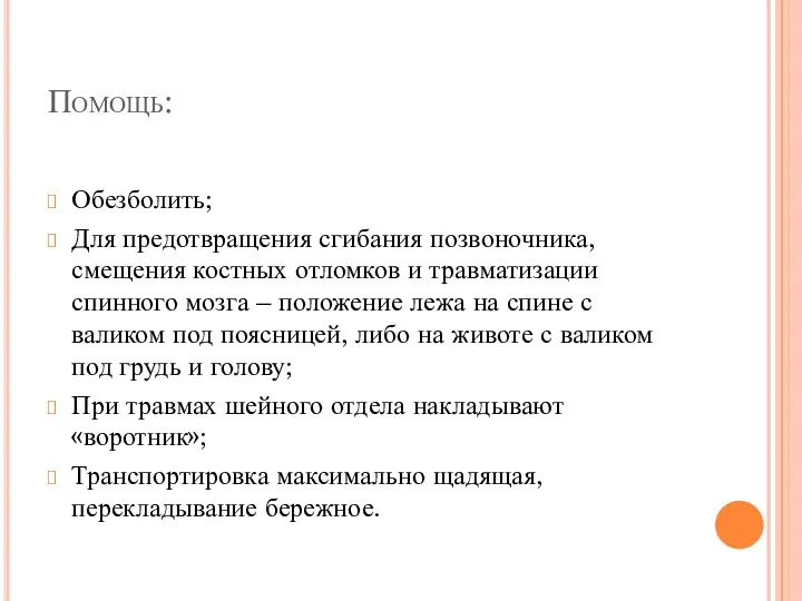 Помощь: Обезболить; Для предотвращения сгибания позвоночника, смещения костных отломков и