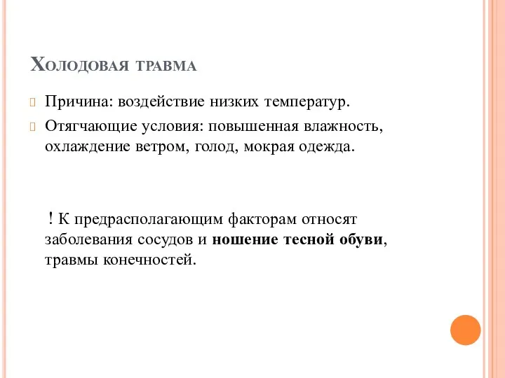 Холодовая травма Причина: воздействие низких температур. Отягчающие условия: повышенная влажность,