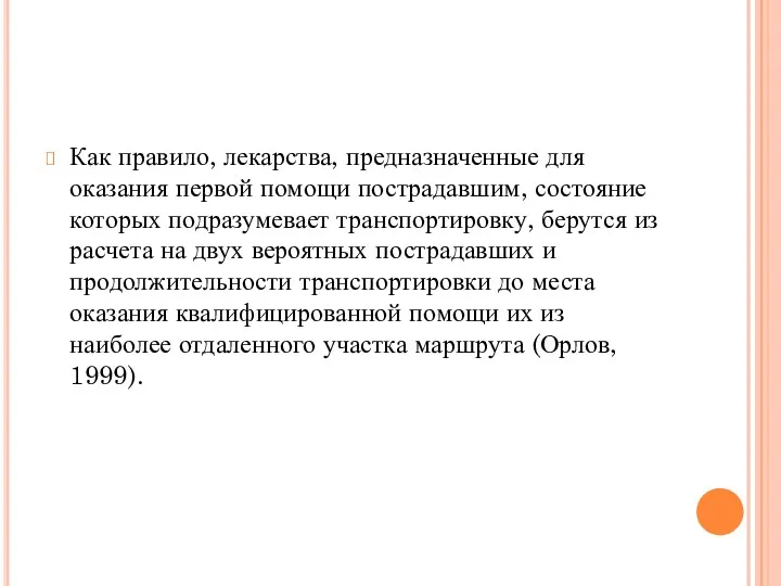 Как правило, лекарства, предназначенные для оказания первой помощи пострадавшим, состояние