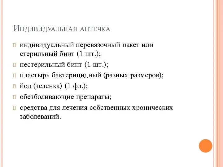 Индивидуальная аптечка индивидуальный перевязочный пакет или стерильный бинт (1 шт.);