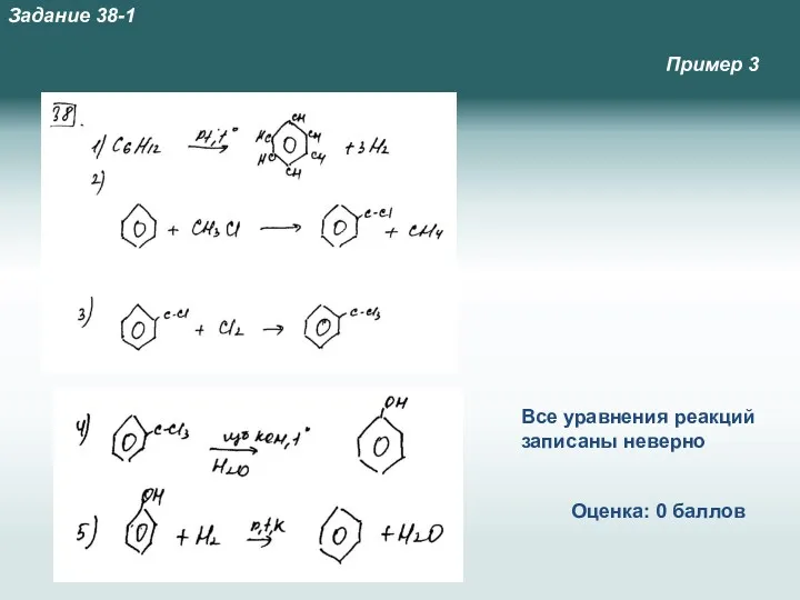 Пример 3 Все уравнения реакций записаны неверно Оценка: 0 баллов Задание 38-1
