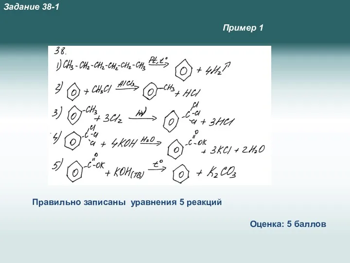 Правильно записаны уравнения 5 реакций Пример 1 Оценка: 5 баллов Задание 38-1