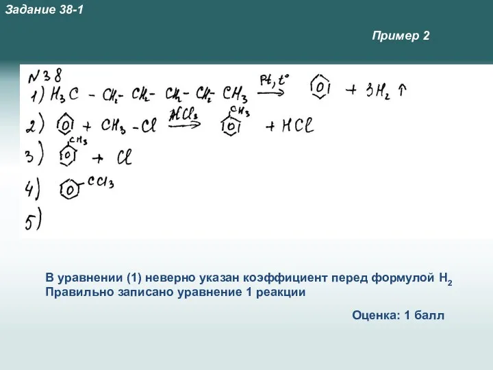 В уравнении (1) неверно указан коэффициент перед формулой Н2 Правильно