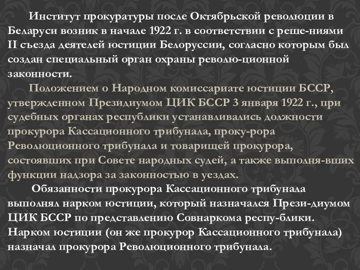 Институт прокуратуры после Октябрьской революции в Беларуси возник в начале