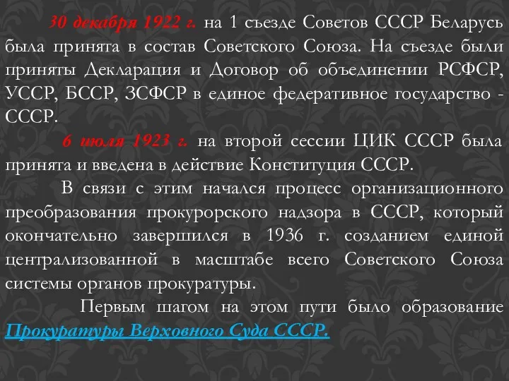 30 декабря 1922 г. на 1 съезде Советов СССР Беларусь