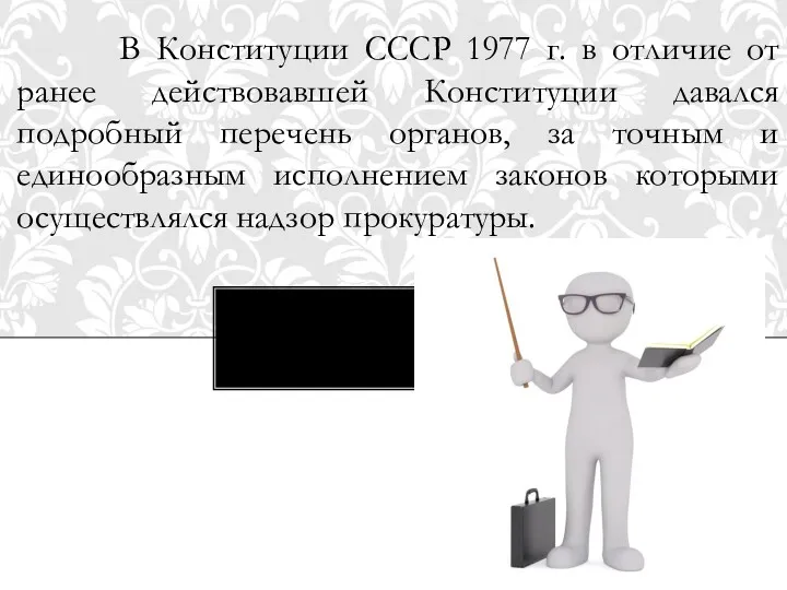 В Конституции СССР 1977 г. в отличие от ранее действовавшей Конституции давался подробный
