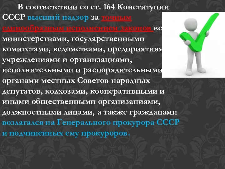 В соответствии со ст. 164 Конституции СССР высший надзор за точным единообразным исполнением