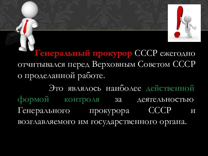 Генеральный прокурор СССР ежегодно отчитывался перед Верховным Советом СССР о