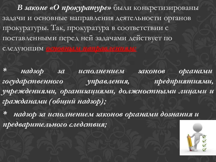 В законе «О прокуратуре» были конкретизированы задачи и основные направления деятельности органов прокуратуры.