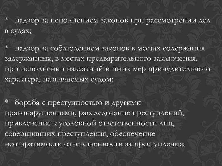 * надзор за исполнением законов при рассмотрении дел в судах; * надзор за