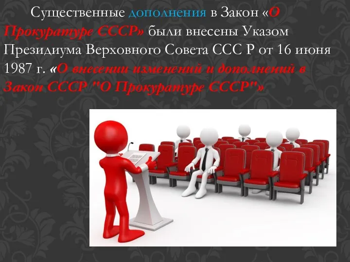 Существенные дополнения в Закон «О Прокуратуре СССР» были внесены Указом Президиума Верховного Совета