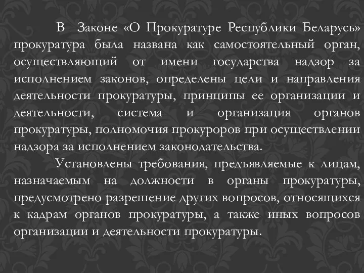 В Законе «О Прокуратуре Республики Беларусь» прокуратура была названа как самостоятельный орган, осуществляющий