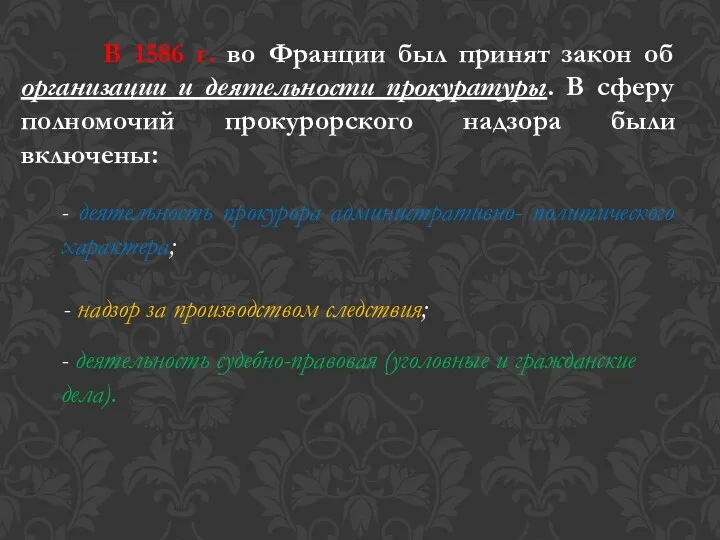 В 1586 г. во Франции был принят закон об организации и деятельности прокуратуры.