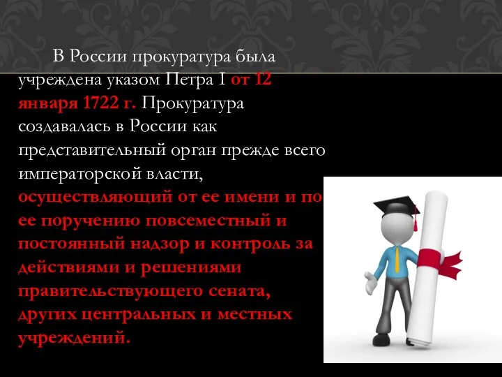 В России прокуратура была учреждена указом Петра I от 12 января 1722 г.