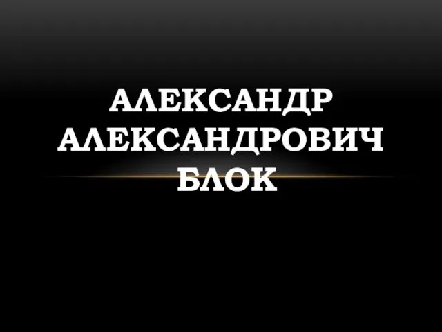 Александр Александрович Блок