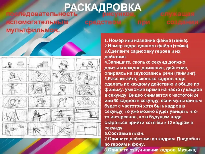 РАСКАДРОВКА последовательность рисунков, служащая вспомогательным средством при создании мультфильмов. 1.