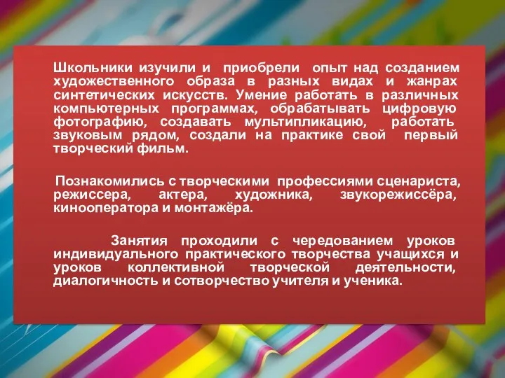 Школьники изучили и приобрели опыт над созданием художественного образа в