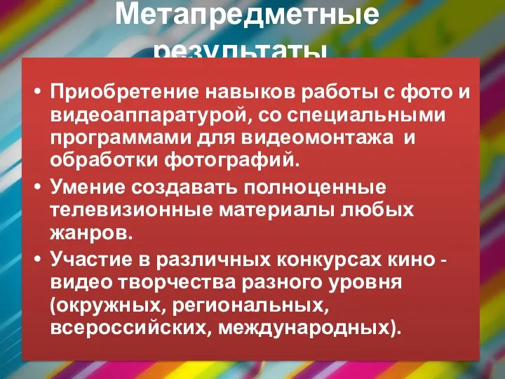 Метапредметные результаты Приобретение навыков работы с фото и видеоаппаратурой, со