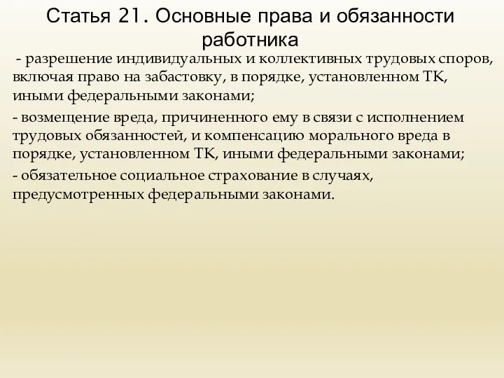 Статья 21. Основные права и обязанности работника - разрешение индивидуальных