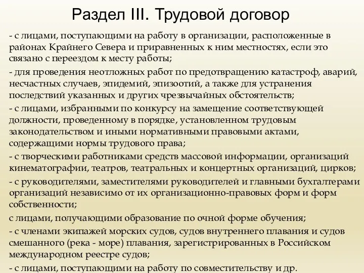 Раздел III. Трудовой договор - с лицами, поступающими на работу в организации, расположенные