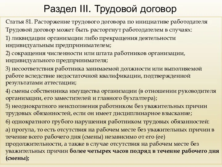 Раздел III. Трудовой договор Статья 81. Расторжение трудового договора по