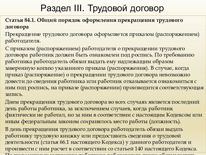 Раздел III. Трудовой договор Статья 84.1. Общий порядок оформления прекращения трудового договора Прекращение