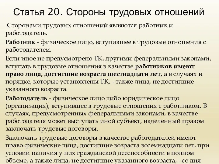 Статья 20. Стороны трудовых отношений Сторонами трудовых отношений являются работник