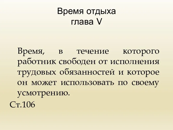 Время отдыха глава V Время, в течение которого работник свободен от исполнения трудовых