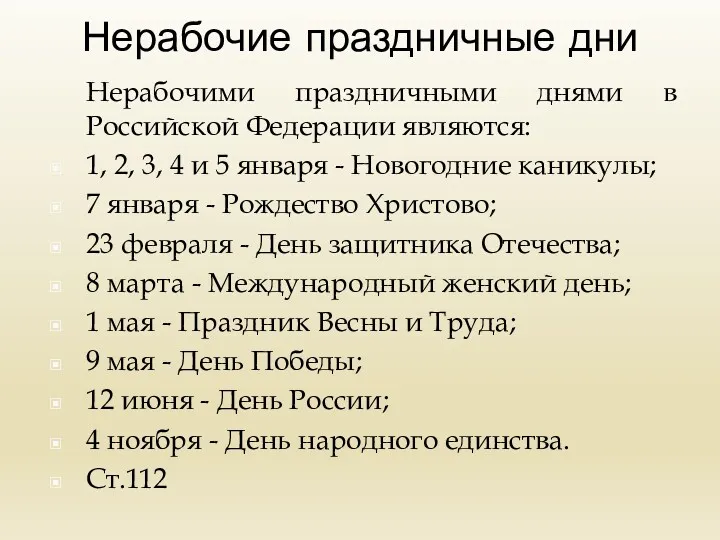 Нерабочие праздничные дни Нерабочими праздничными днями в Российской Федерации являются: 1, 2, 3,