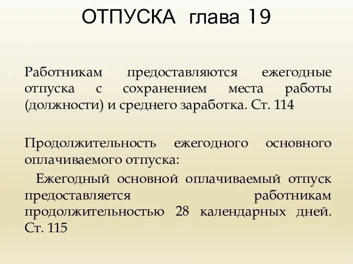 ОТПУСКА глава 19 Работникам предоставляются ежегодные отпуска с сохранением места работы (должности) и