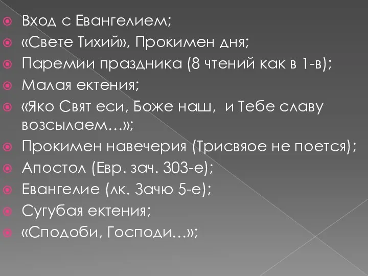 Вход с Евангелием; «Свете Тихий», Прокимен дня; Паремии праздника (8