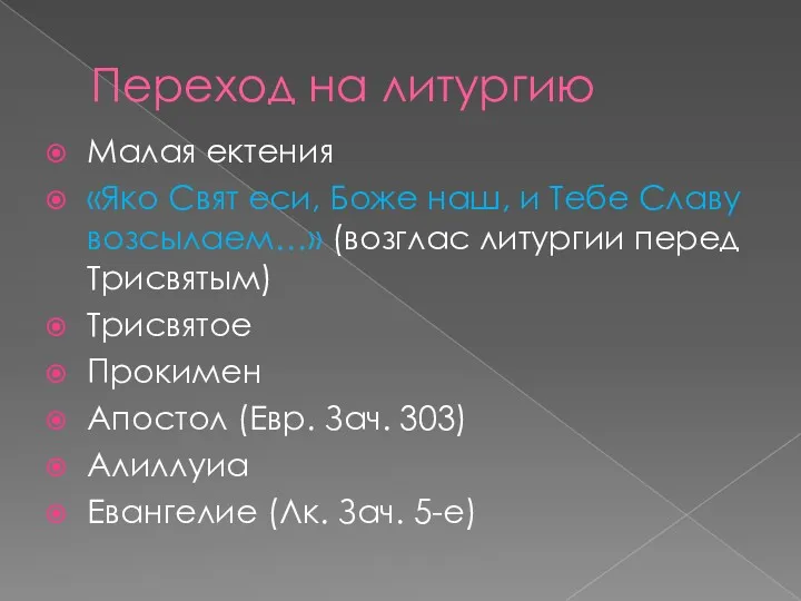 Переход на литургию Малая ектения «Яко Свят еси, Боже наш,