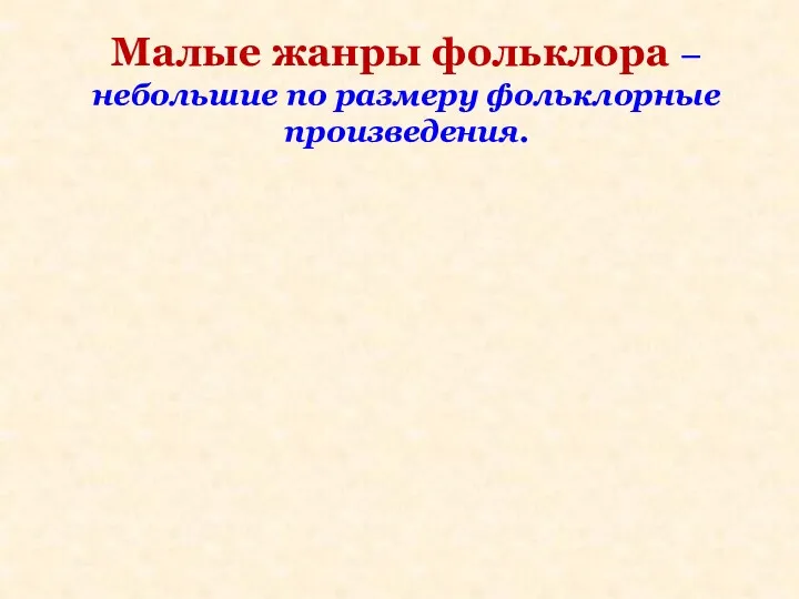 Малые жанры фольклора – небольшие по размеру фольклорные произведения. Колыбельная