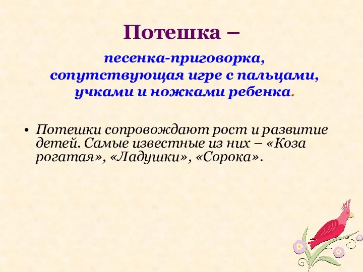 Потешка – Потешки сопровождают рост и развитие детей. Самые известные