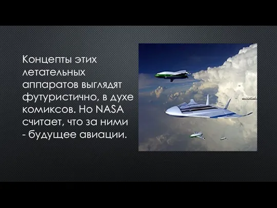 Концепты этих летательных аппаратов выглядят футуристично, в духе комиксов. Но