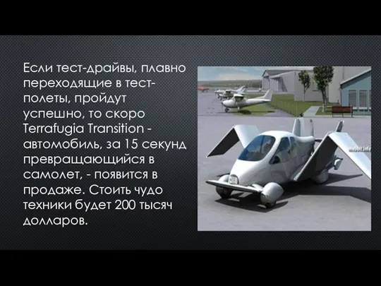 Если тест-драйвы, плавно переходящие в тест-полеты, пройдут успешно, то скоро