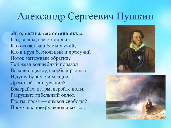 Александр Сергеевич Пушкин «Кто, волны, вас остановил...» Кто, волны, вас